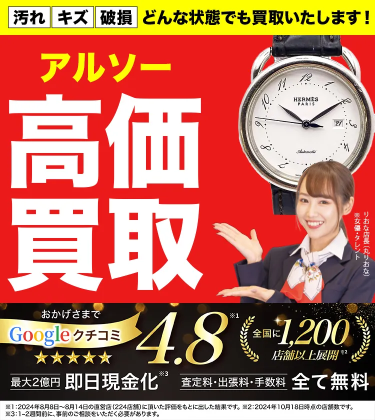 アルソー高価買取！googleクチコミ4.8、全国1,300店舗以上！