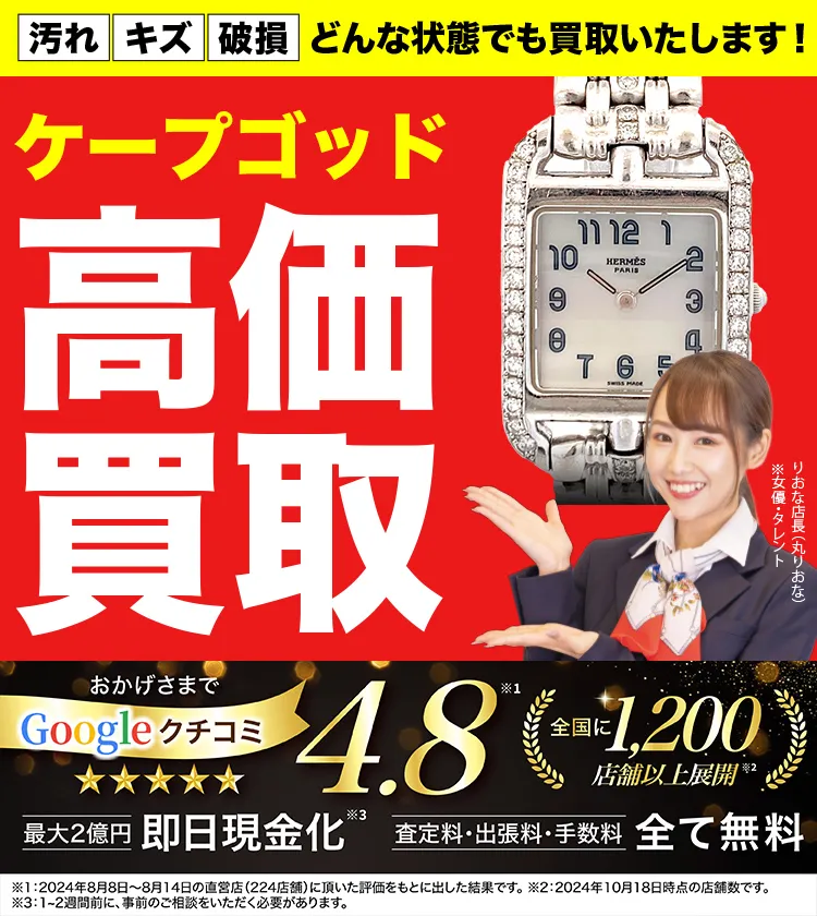 ケープコッド高価買取！googleクチコミ4.8、全国1,300店舗以上！