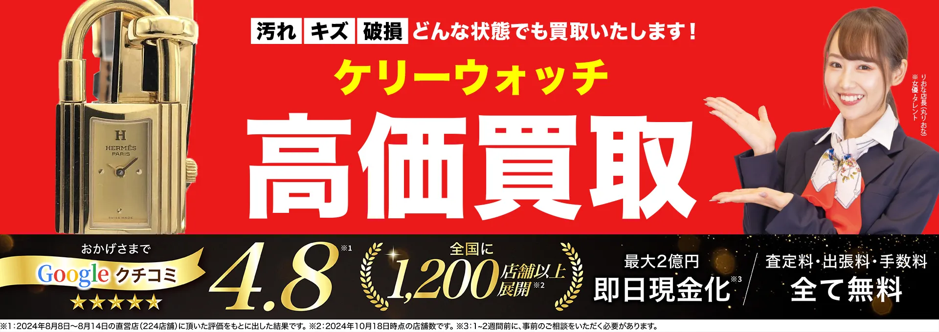 ケリーウォッチ高価買取！googleクチコミ4.8、全国1,300店舗以上！