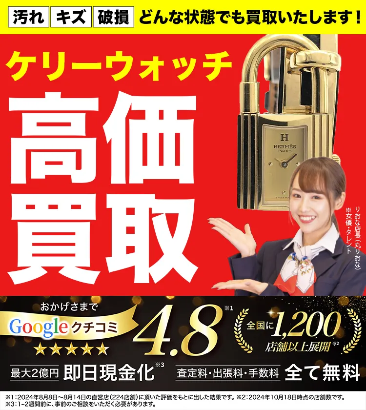 ケリーウォッチ高価買取！googleクチコミ4.8、全国1,300店舗以上！