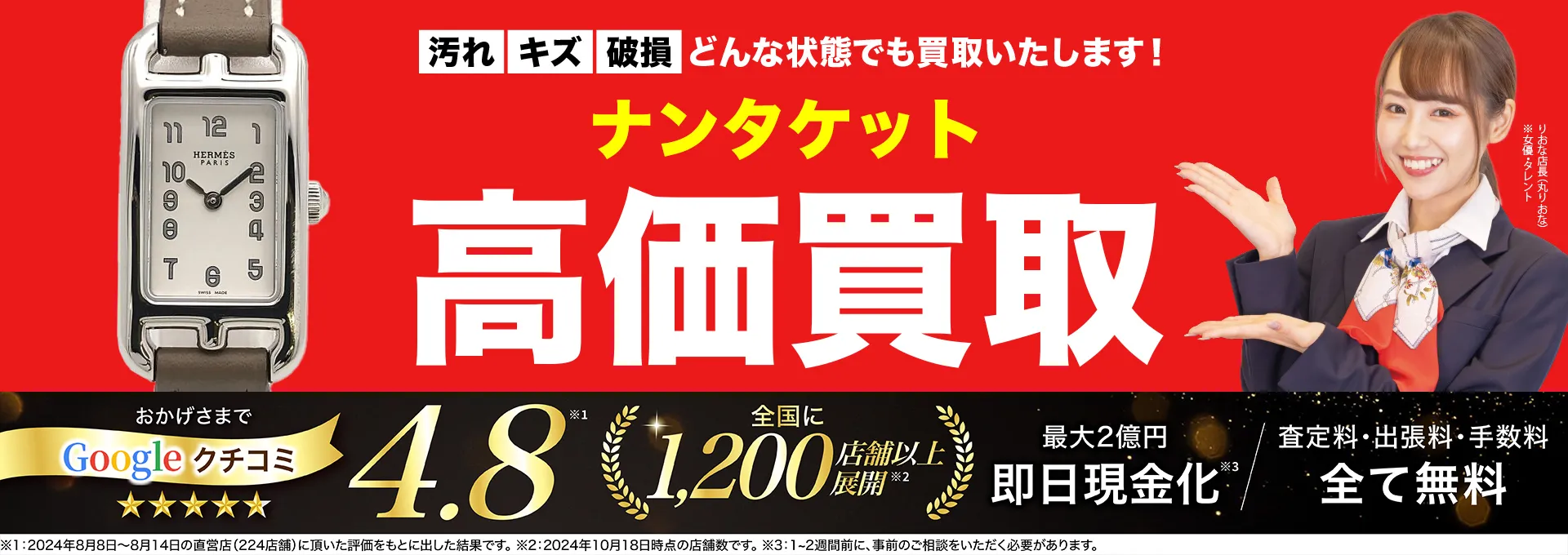 ナンタケット高価買取！googleクチコミ4.8、全国1,300店舗以上！