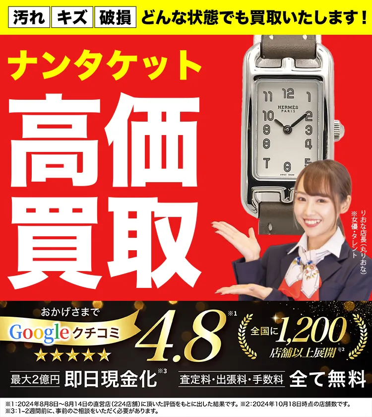 ナンタケット高価買取！googleクチコミ4.8、全国1,300店舗以上！