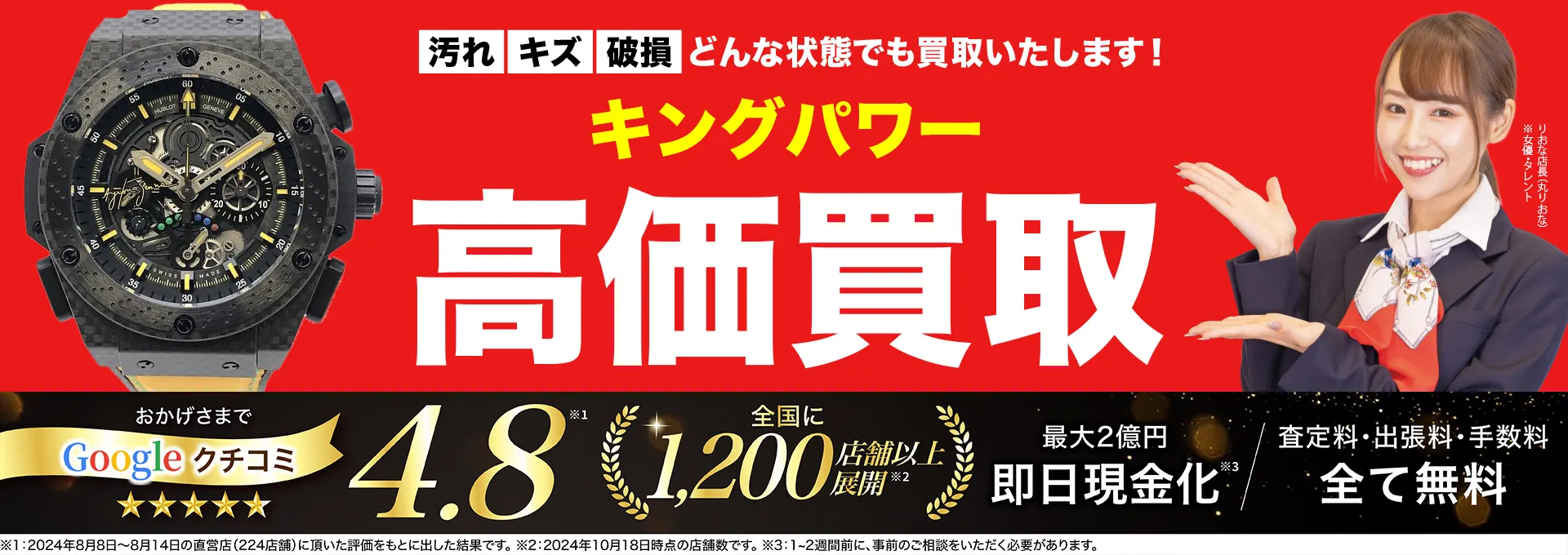 キングパワー高価買取！googleクチコミ4.8、全国1,300店舗以上！