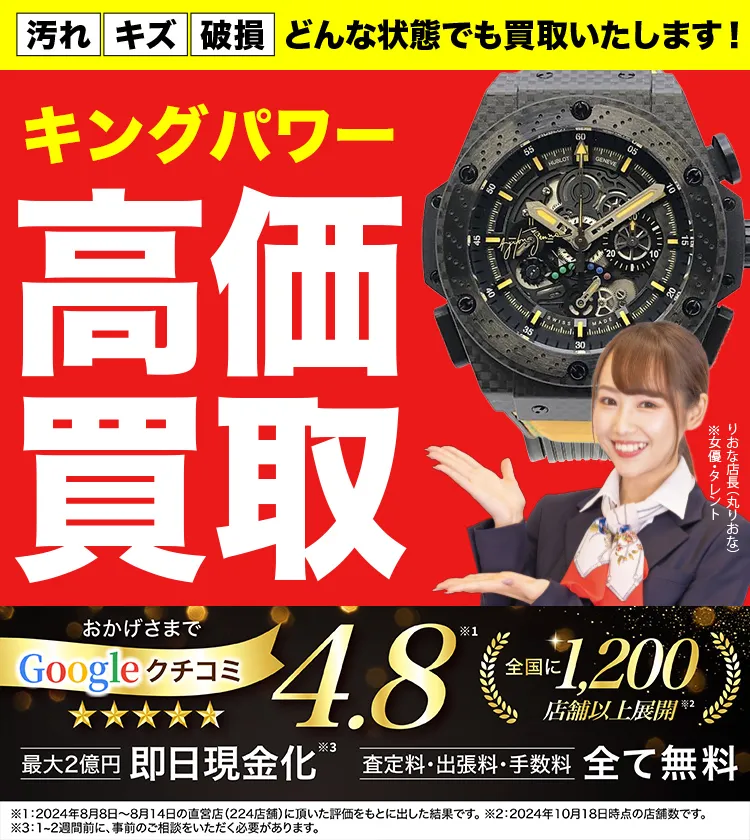 キングパワー高価買取！googleクチコミ4.8、全国1,300店舗以上！