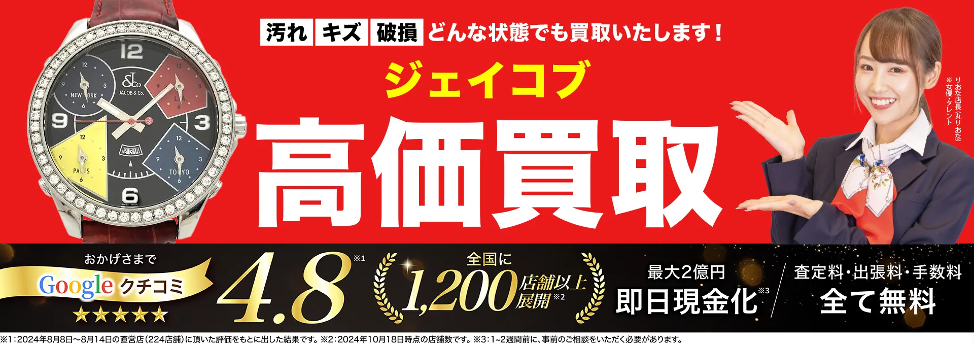 ジェイコブ高価買取！googleクチコミ4.8、全国1,300店舗以上！