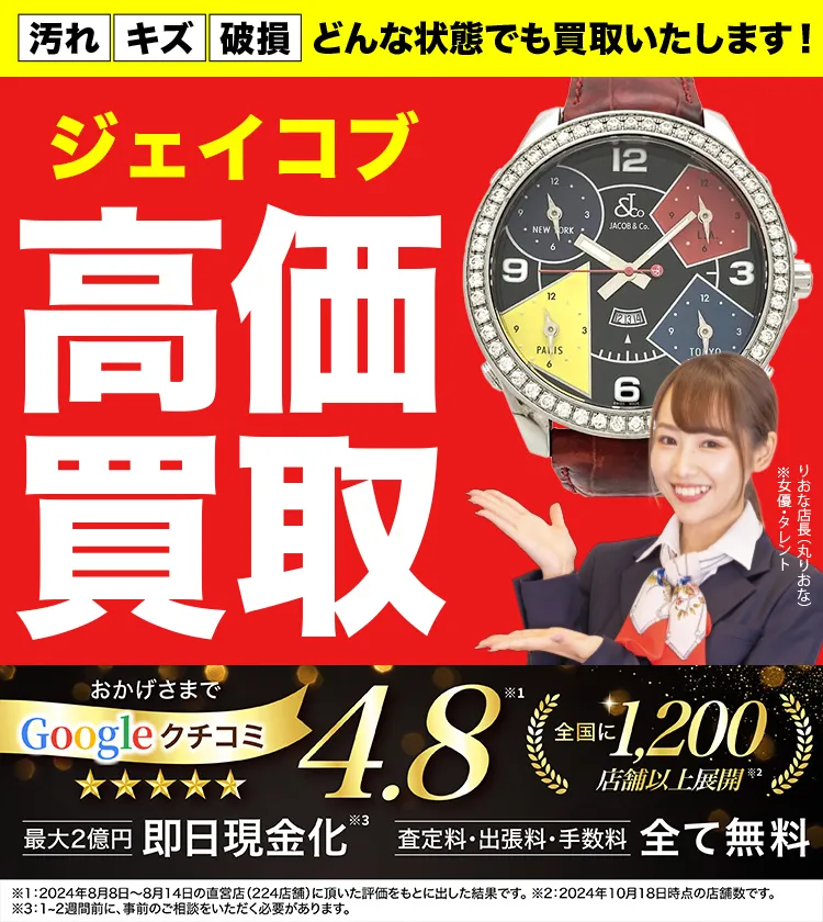 ジェイコブ高価買取！googleクチコミ4.8、全国1,300店舗以上！