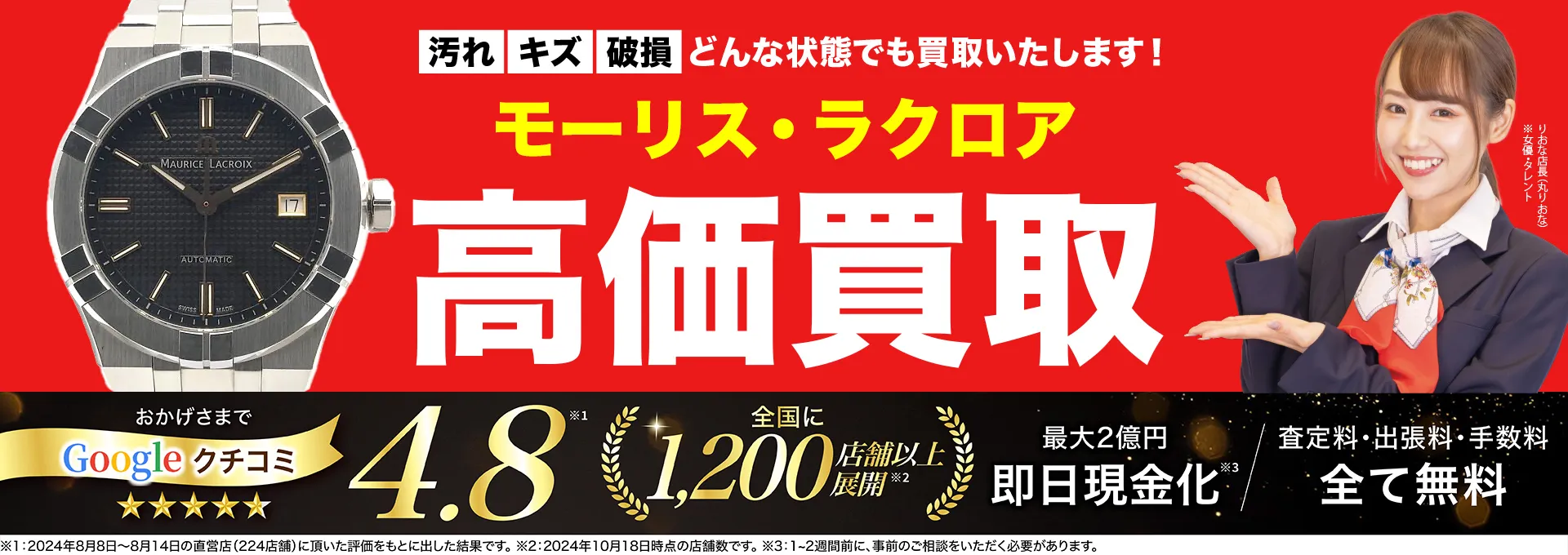 モーリスラクロア高価買取！googleクチコミ4.8、全国1,300店舗以上！