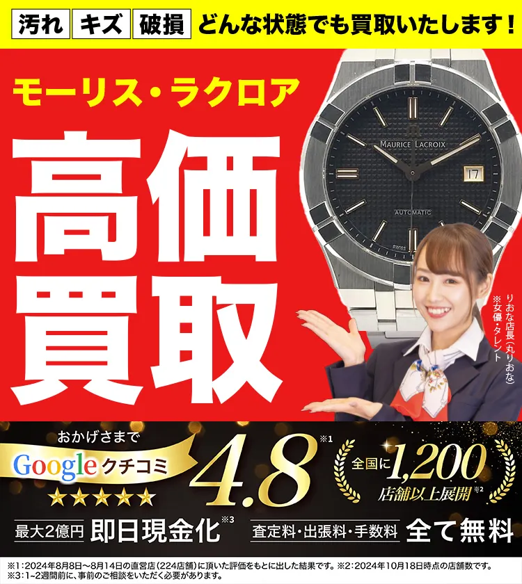 モーリスラクロア高価買取！googleクチコミ4.8、全国1,300店舗以上！