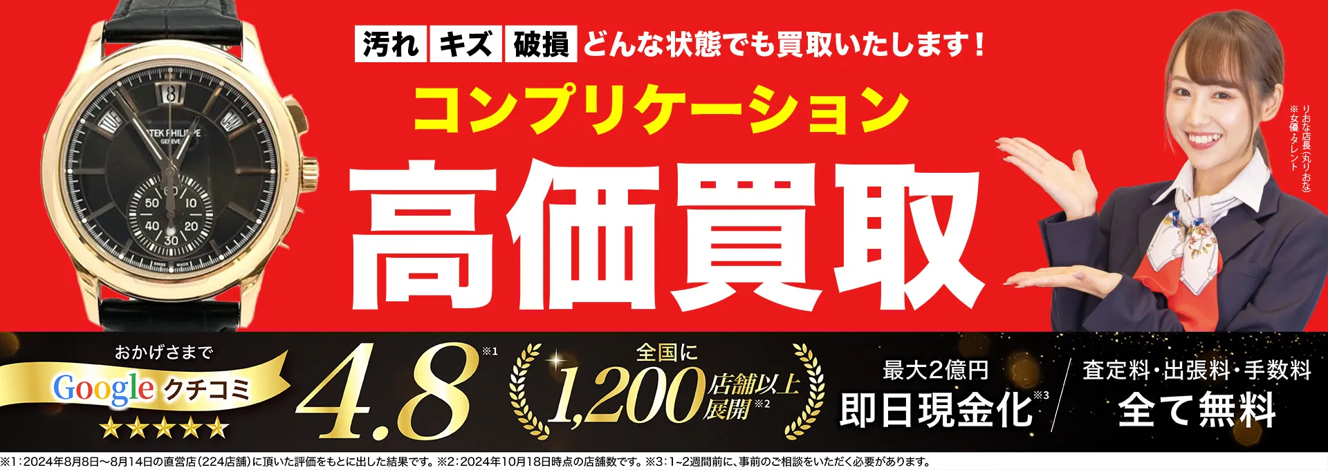 コンプリケーション高価買取！googleクチコミ4.8、全国1,300店舗以上！
