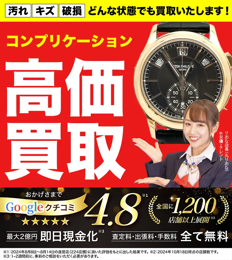 コンプリケーション高価買取！googleクチコミ4.8、全国1,300店舗以上！