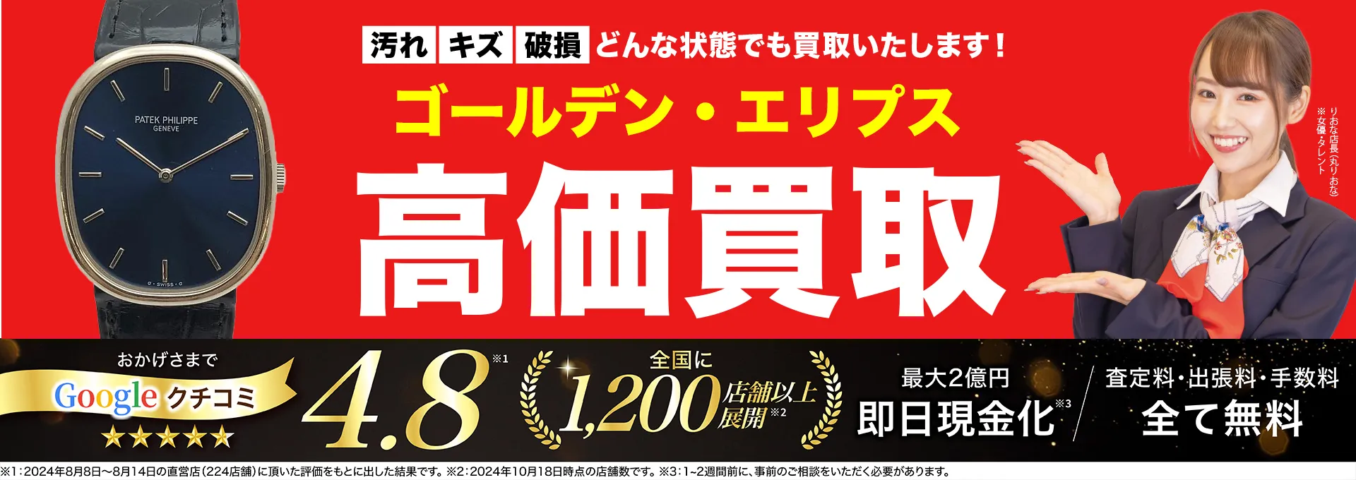 ゴールデン・エリプス高価買取！googleクチコミ4.8、全国1,300店舗以上！