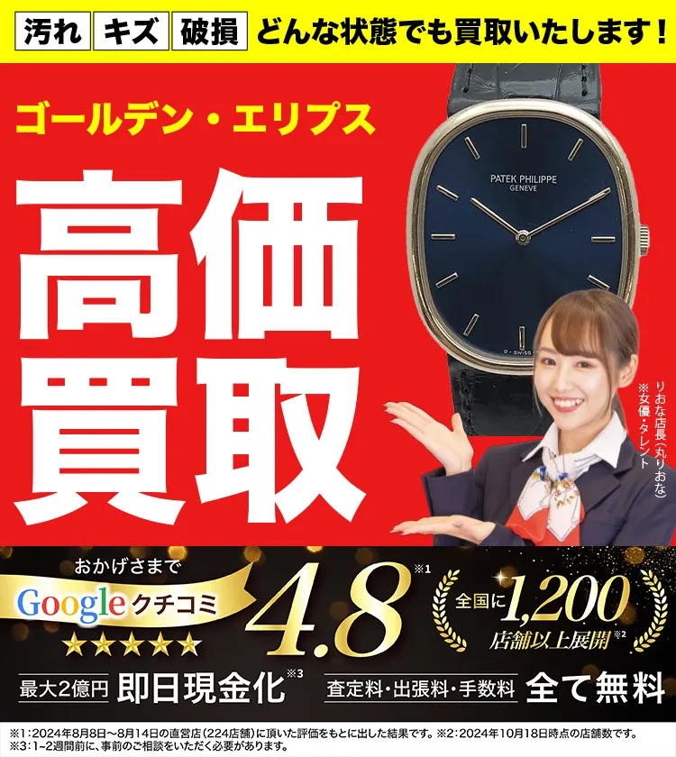 ゴールデン・エリプス高価買取！googleクチコミ4.8、全国1,300店舗以上！