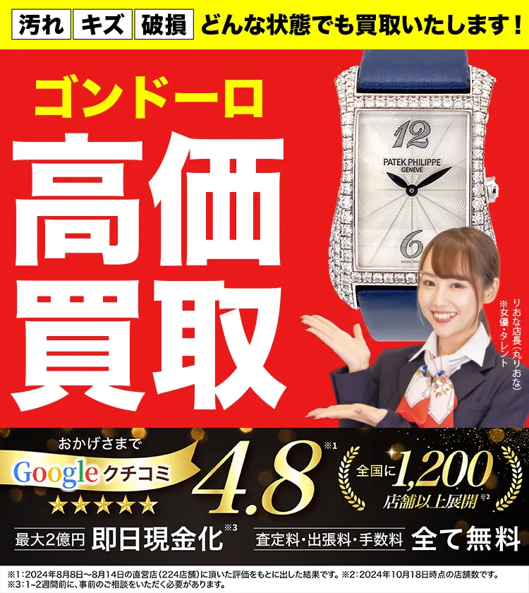 ゴンドーロ高価買取！googleクチコミ4.8、全国1,300店舗以上！