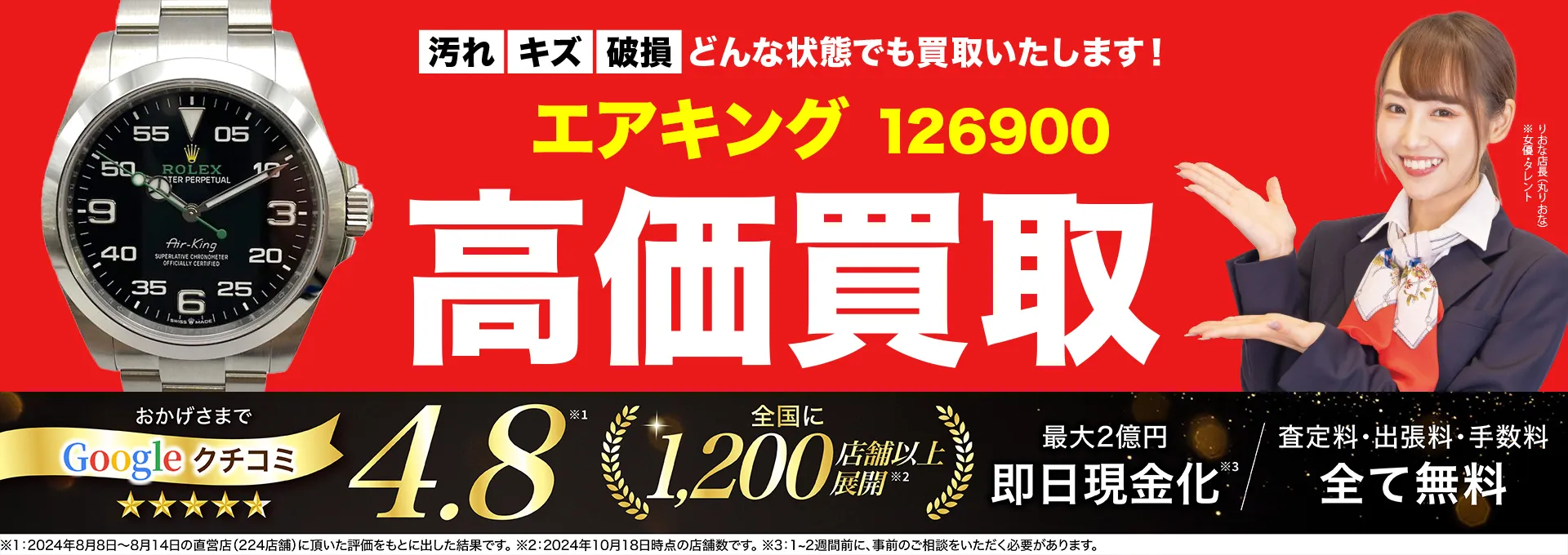 高価買取！googleクチコミ4.8、全国1,300店舗以上！