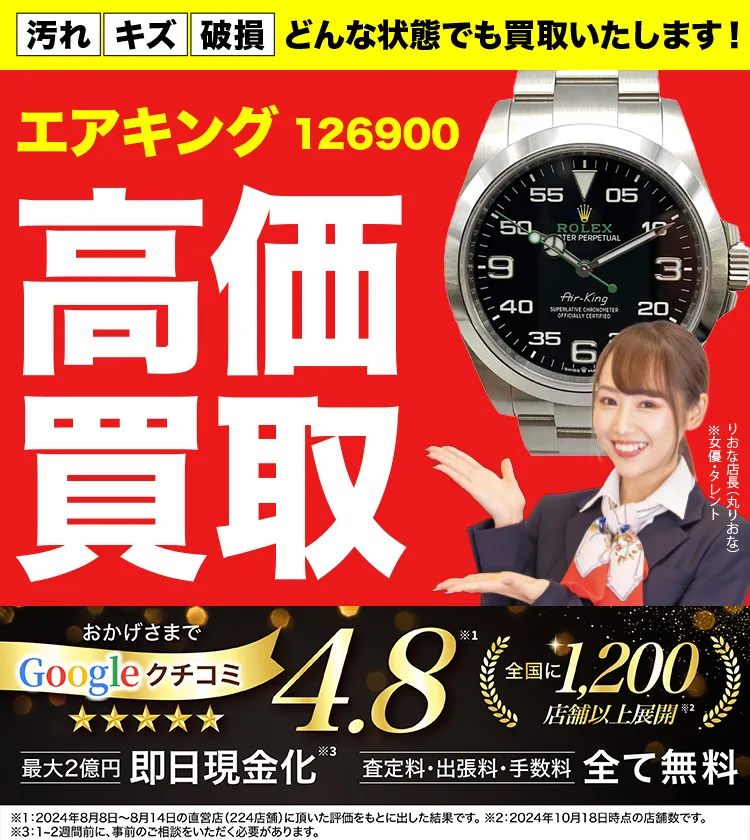高価買取！googleクチコミ4.8、全国1,300店舗以上！