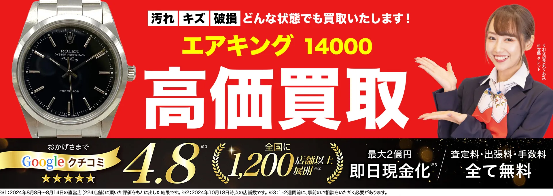 高価買取！googleクチコミ4.8、全国1,300店舗以上！