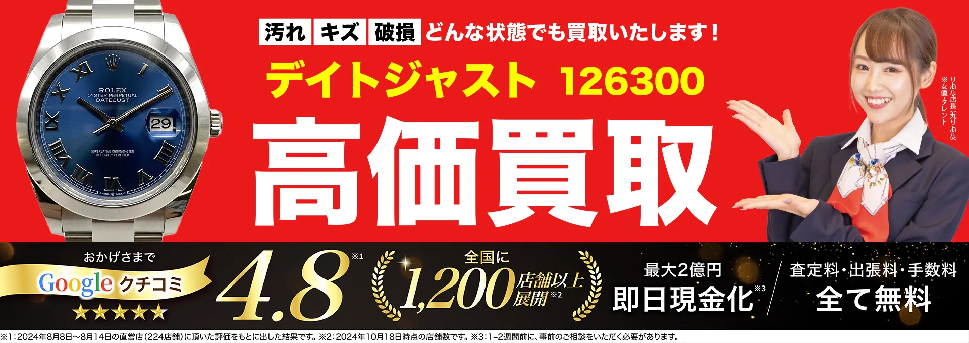 高価買取！googleクチコミ4.8、全国1,300店舗以上！