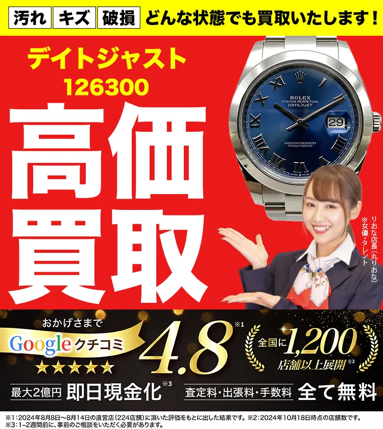 高価買取！googleクチコミ4.8、全国1,300店舗以上！