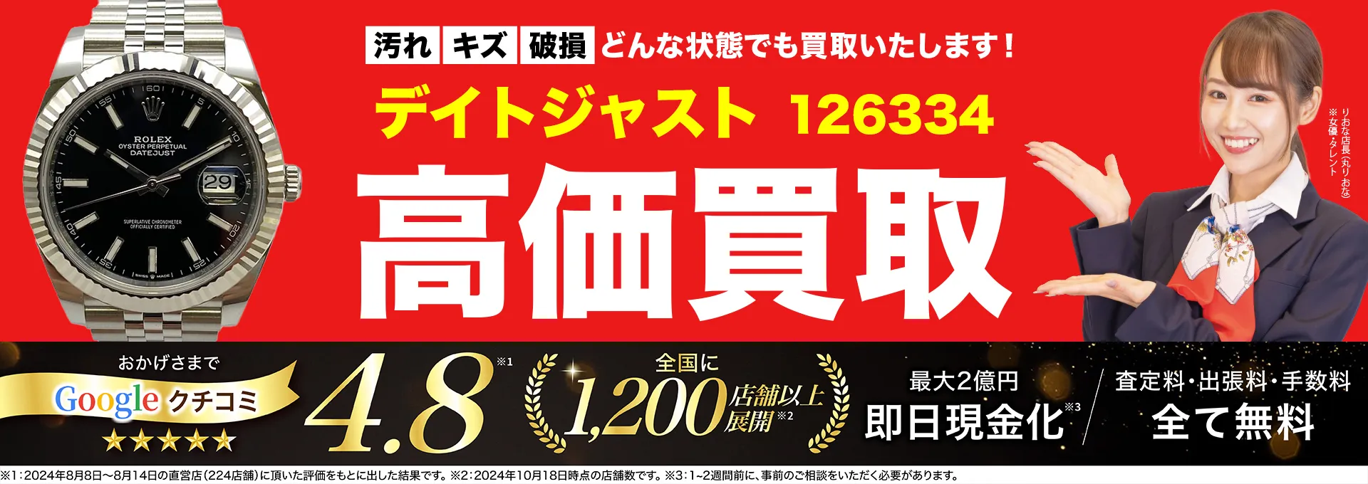 高価買取！googleクチコミ4.8、全国1,300店舗以上！