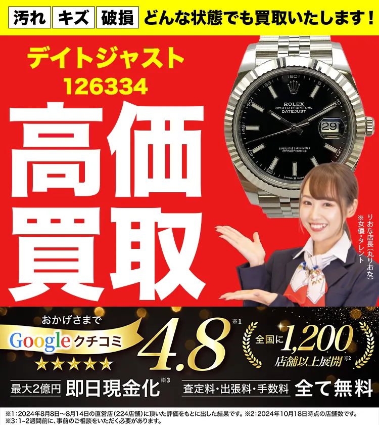 高価買取！googleクチコミ4.8、全国1,300店舗以上！
