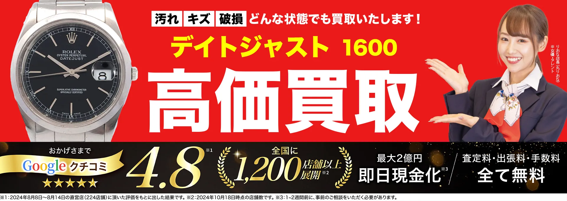 高価買取！googleクチコミ4.8、全国1,300店舗以上！