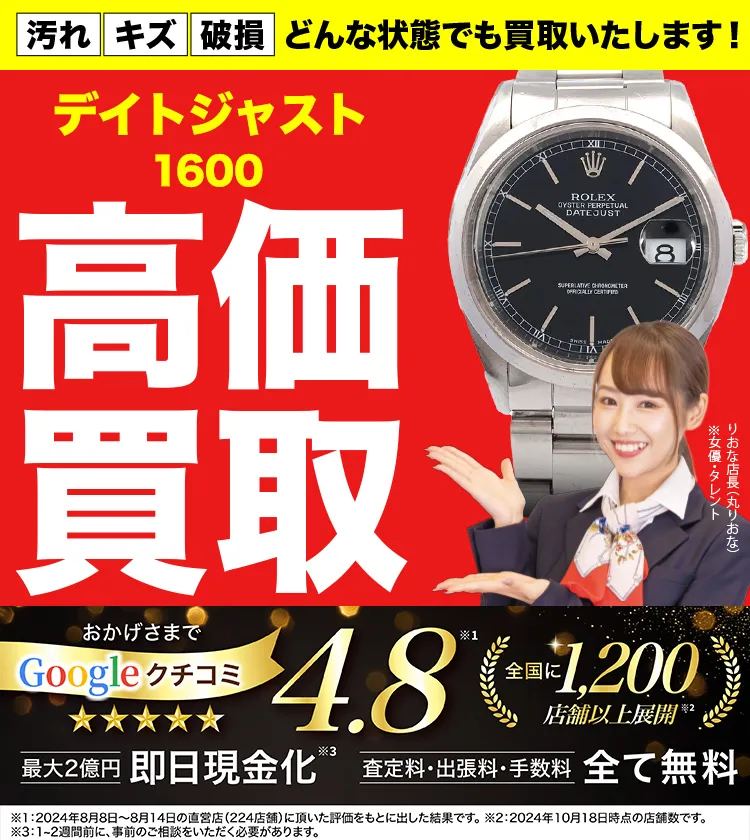 高価買取！googleクチコミ4.8、全国1,300店舗以上！