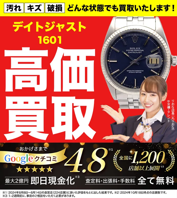 高価買取！googleクチコミ4.8、全国1,300店舗以上！
