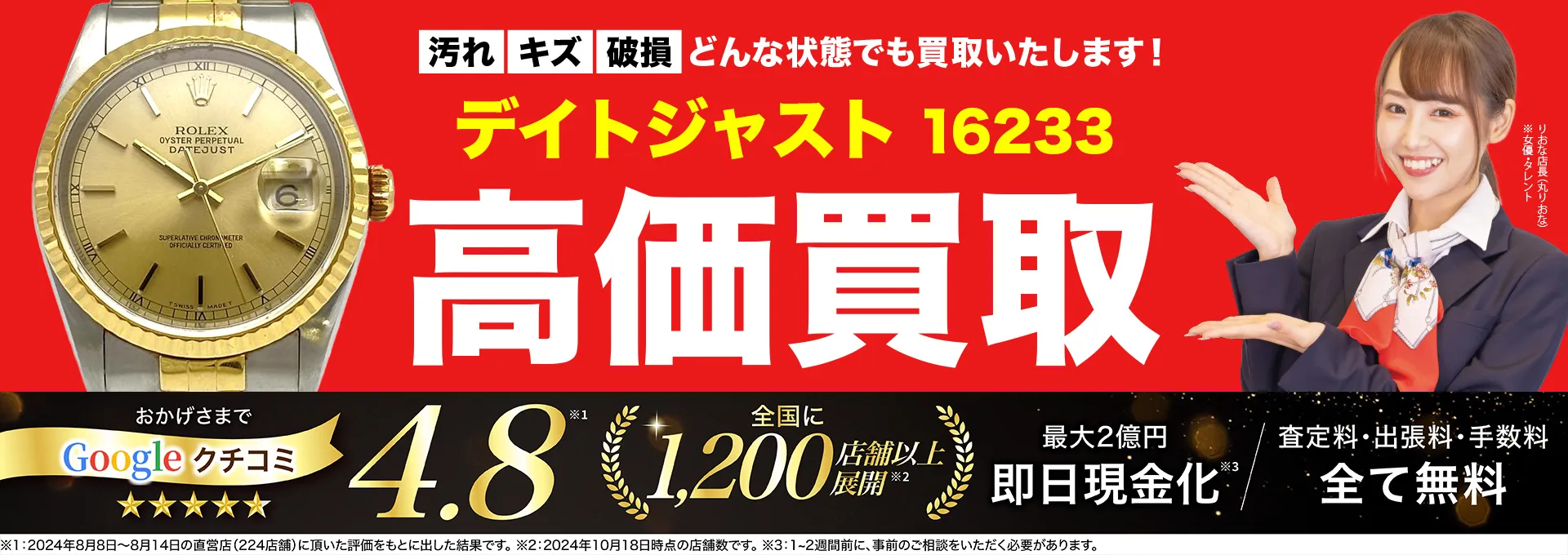 高価買取！googleクチコミ4.8、全国1,300店舗以上！