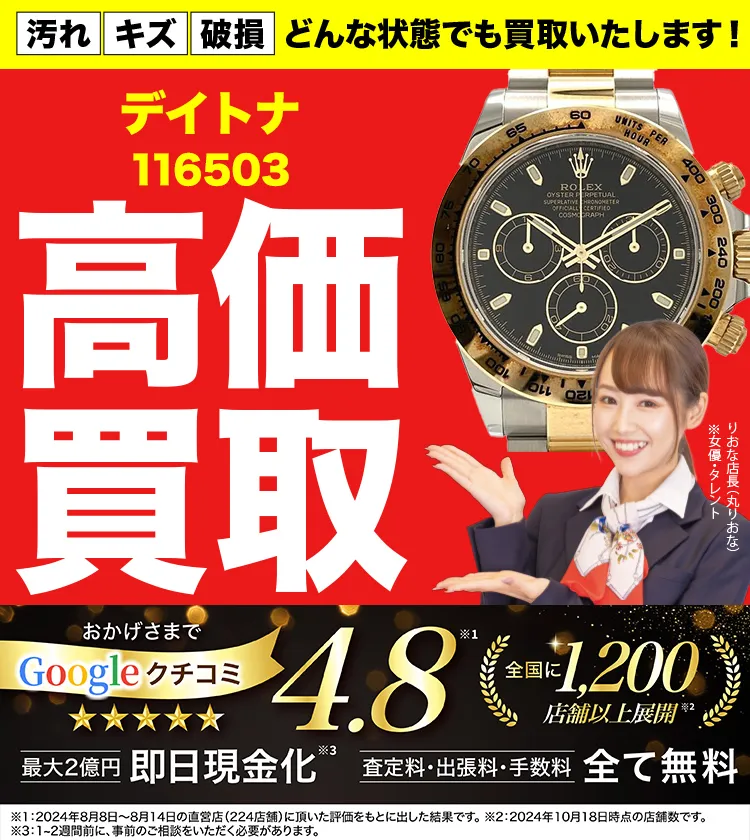 高価買取！googleクチコミ4.8、全国1,300店舗以上！