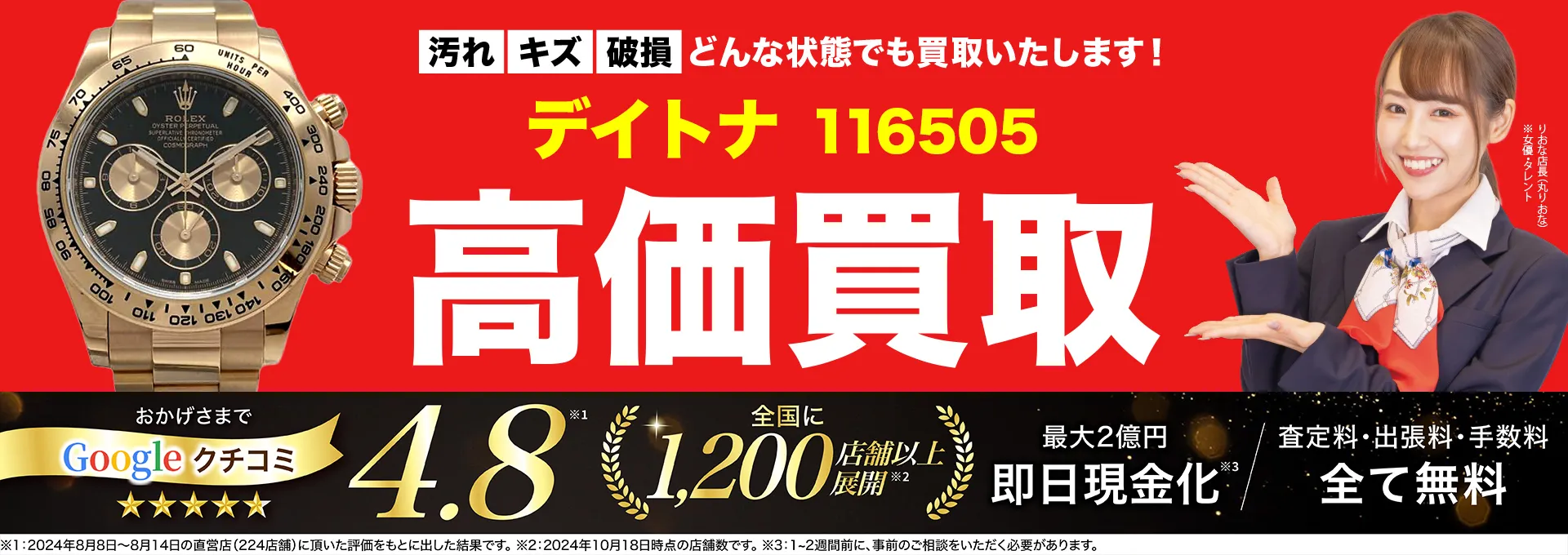 高価買取！googleクチコミ4.8、全国1,300店舗以上！