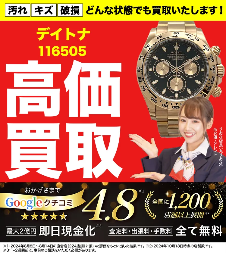 高価買取！googleクチコミ4.8、全国1,300店舗以上！