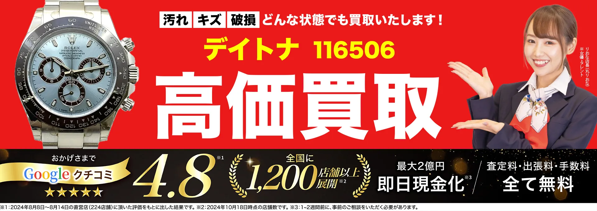 高価買取！googleクチコミ4.8、全国1,300店舗以上！