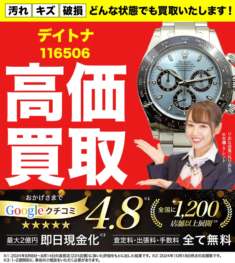 高価買取！googleクチコミ4.8、全国1,300店舗以上！