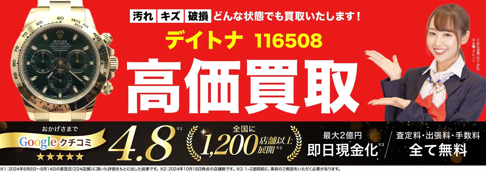 高価買取！googleクチコミ4.8、全国1,300店舗以上！