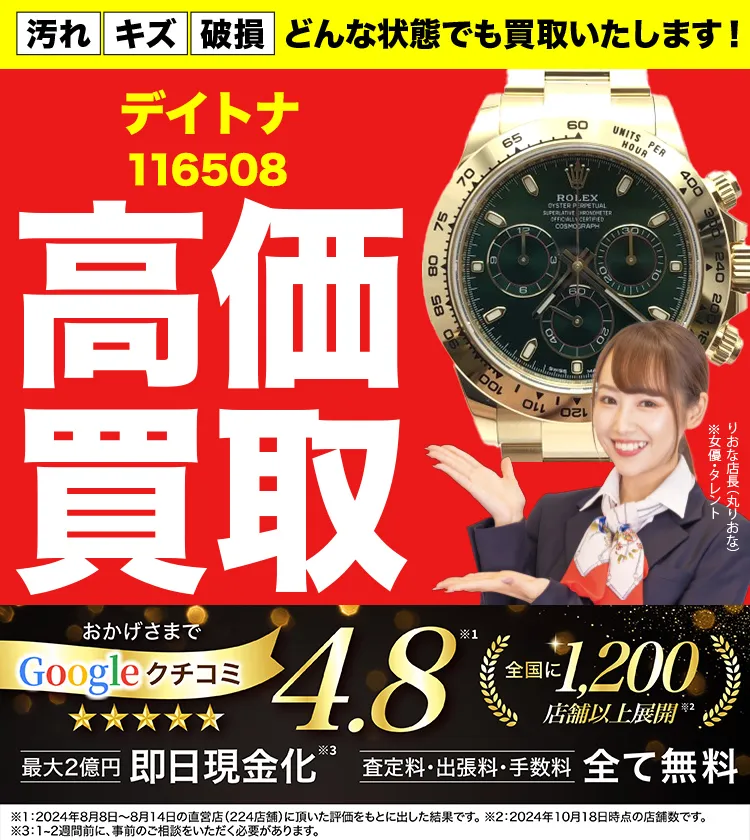 高価買取！googleクチコミ4.8、全国1,300店舗以上！
