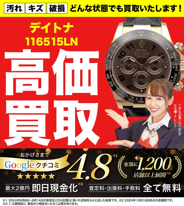 高価買取！googleクチコミ4.8、全国1,300店舗以上！