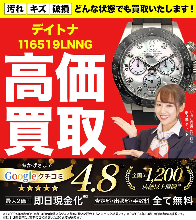 高価買取！googleクチコミ4.8、全国1,300店舗以上！