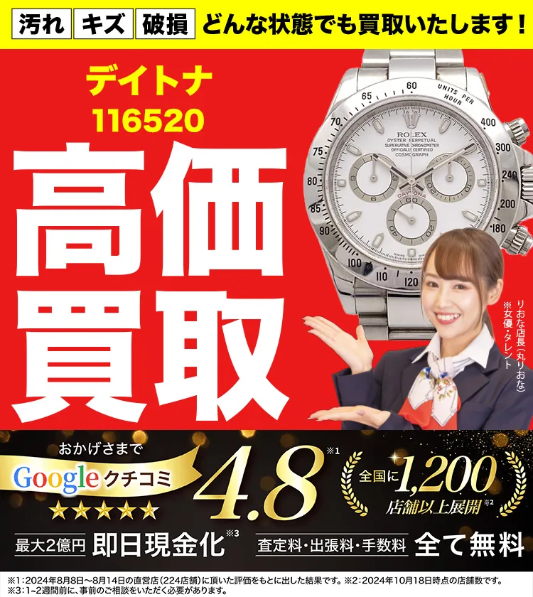 高価買取！googleクチコミ4.8、全国1,300店舗以上！