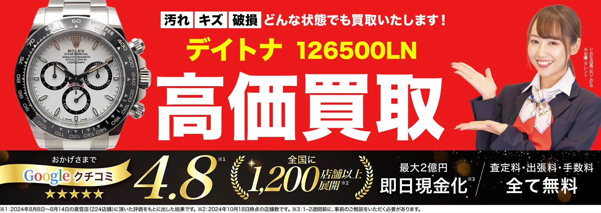 高価買取！googleクチコミ4.8、全国1,300店舗以上！