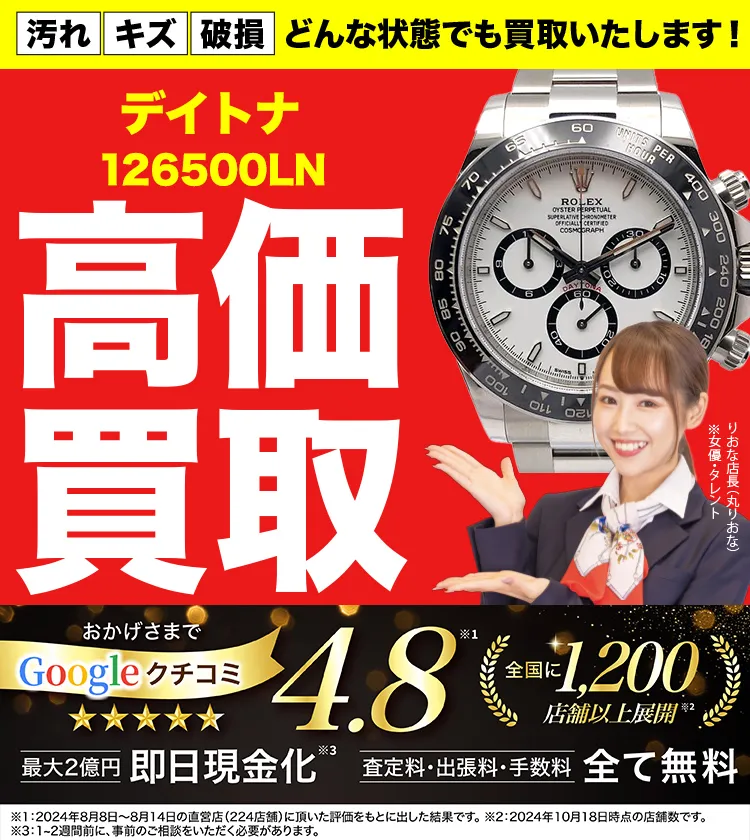 高価買取！googleクチコミ4.8、全国1,300店舗以上！