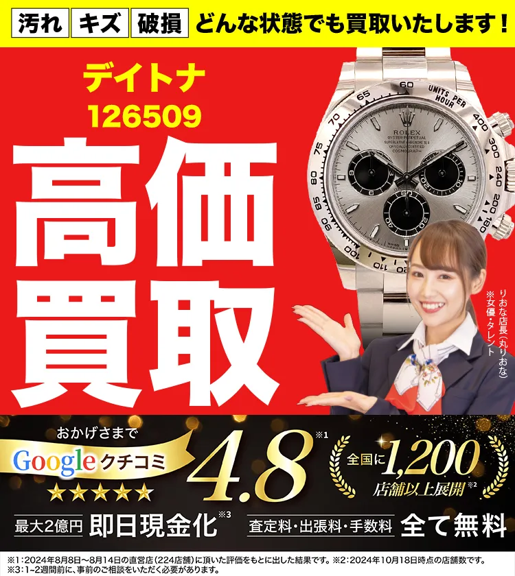高価買取！googleクチコミ4.8、全国1,300店舗以上！