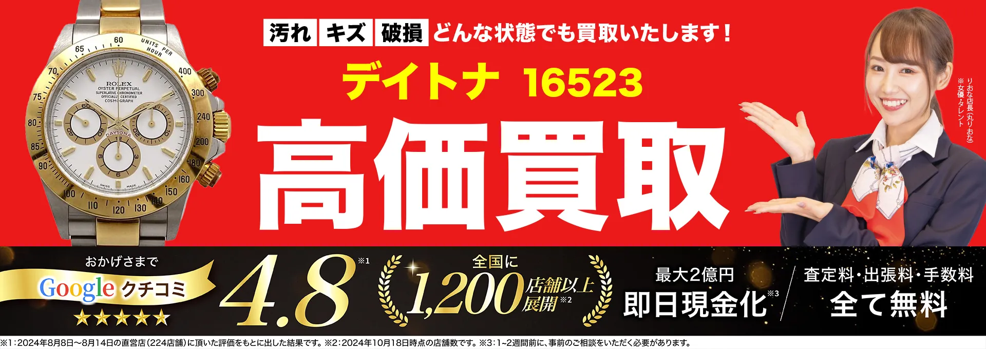 高価買取！googleクチコミ4.8、全国1,300店舗以上！