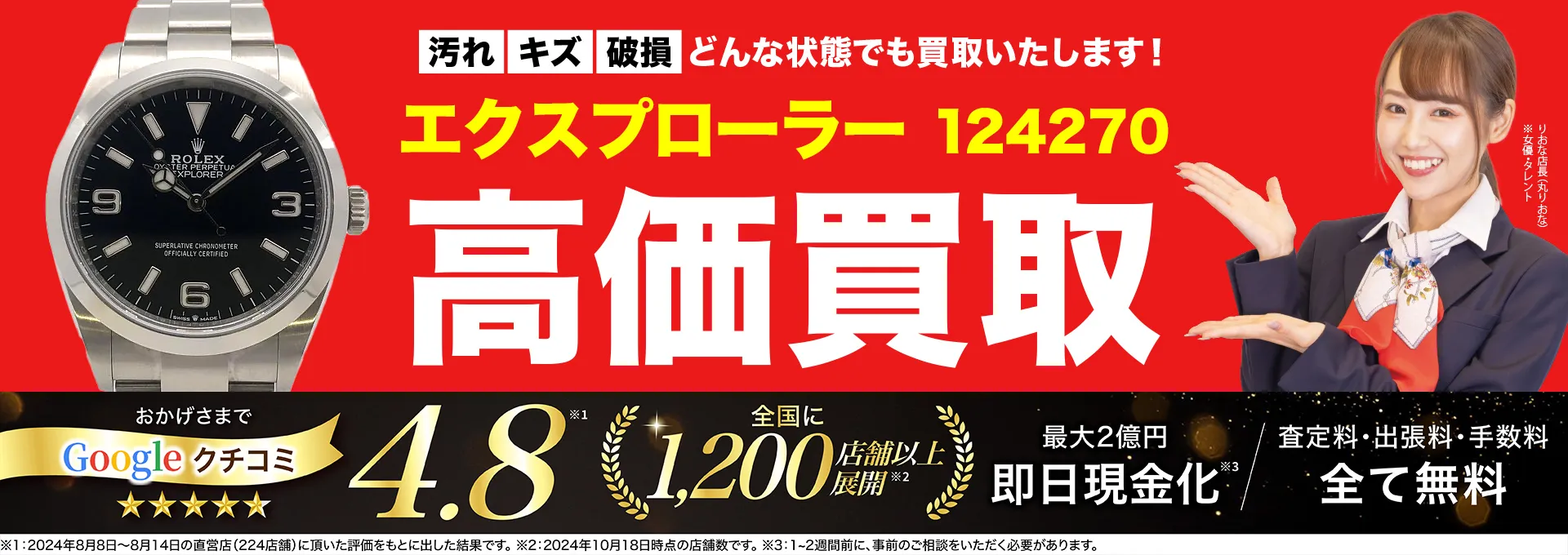 高価買取！googleクチコミ4.8、全国1,300店舗以上！