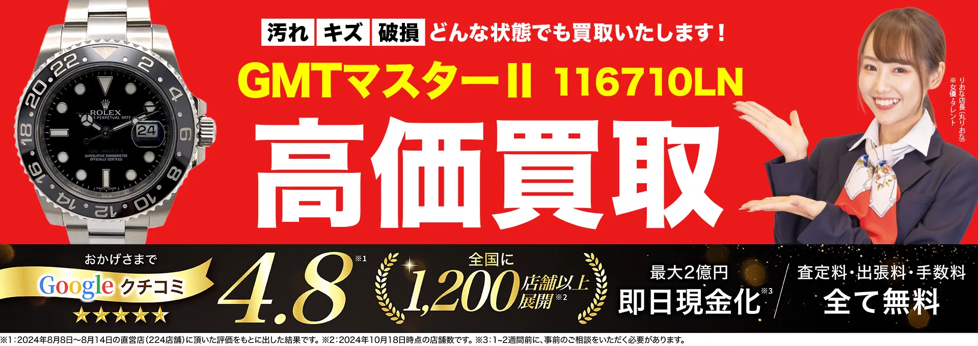 高価買取！googleクチコミ4.8、全国1,300店舗以上！