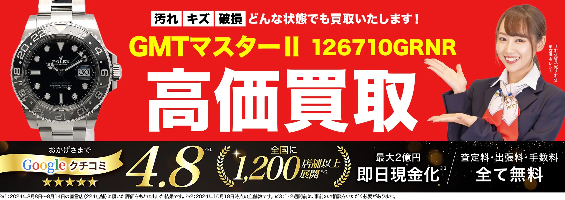 高価買取！googleクチコミ4.8、全国1,300店舗以上！