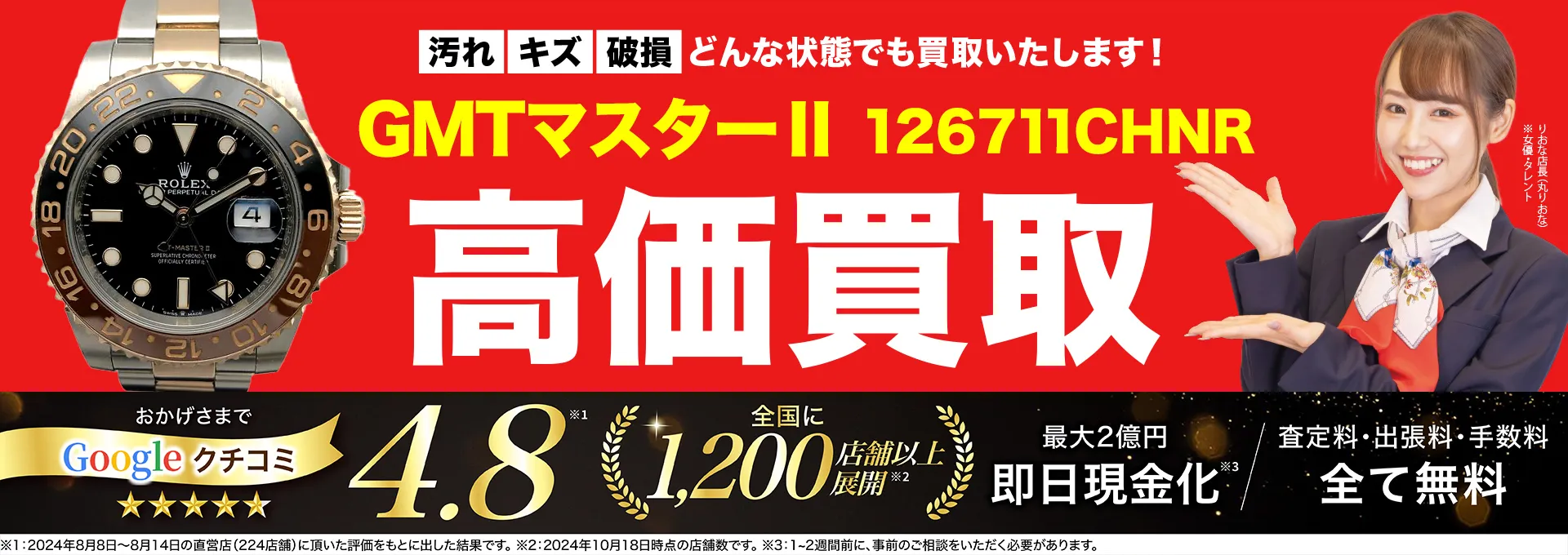 高価買取！googleクチコミ4.8、全国1,300店舗以上！