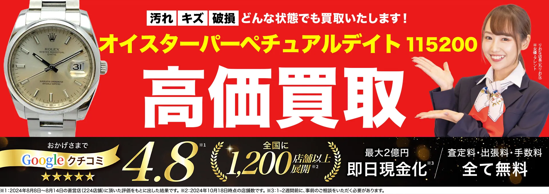 高価買取！googleクチコミ4.8、全国1,300店舗以上！