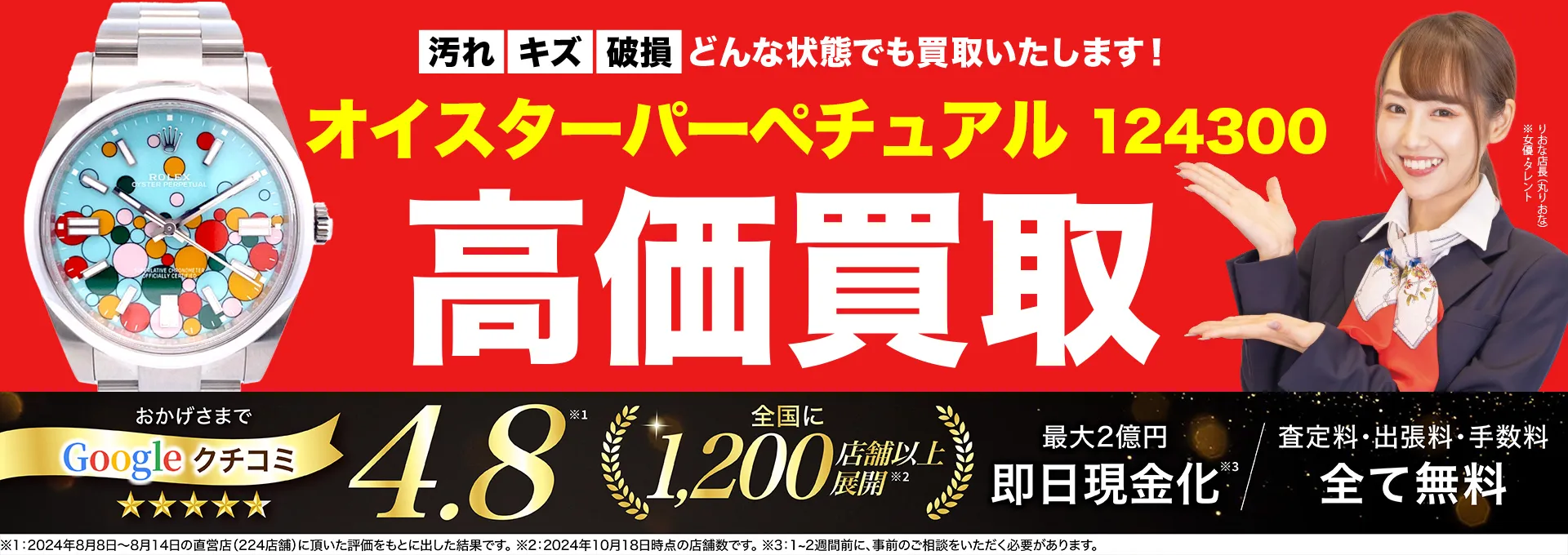 高価買取！googleクチコミ4.8、全国1,300店舗以上！