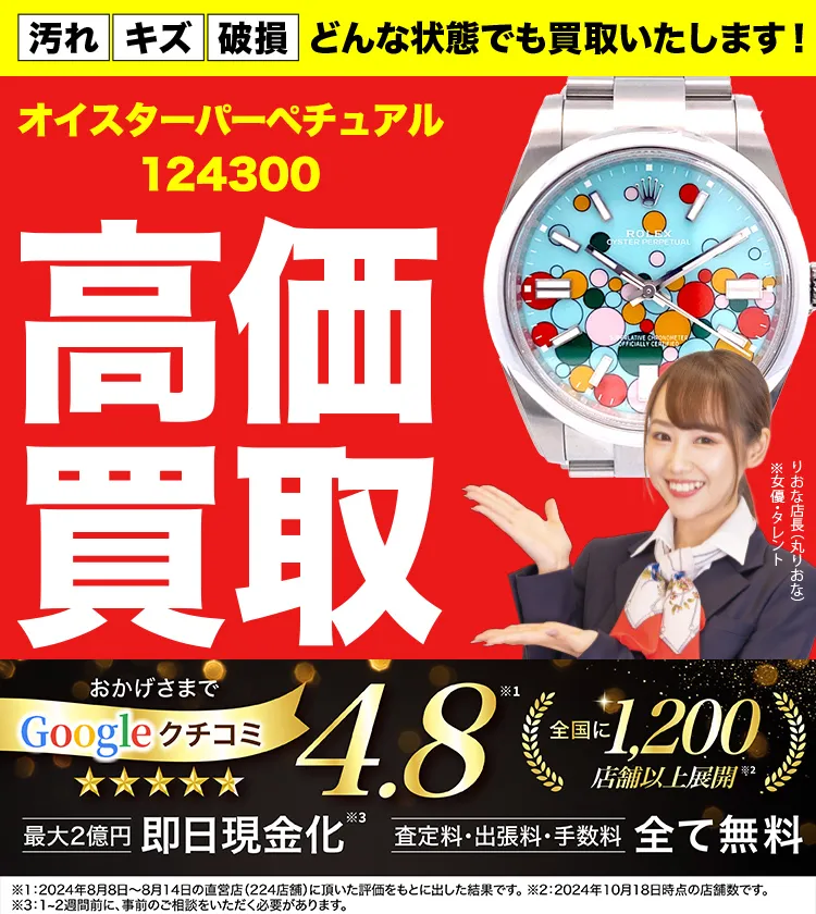 高価買取！googleクチコミ4.8、全国1,300店舗以上！