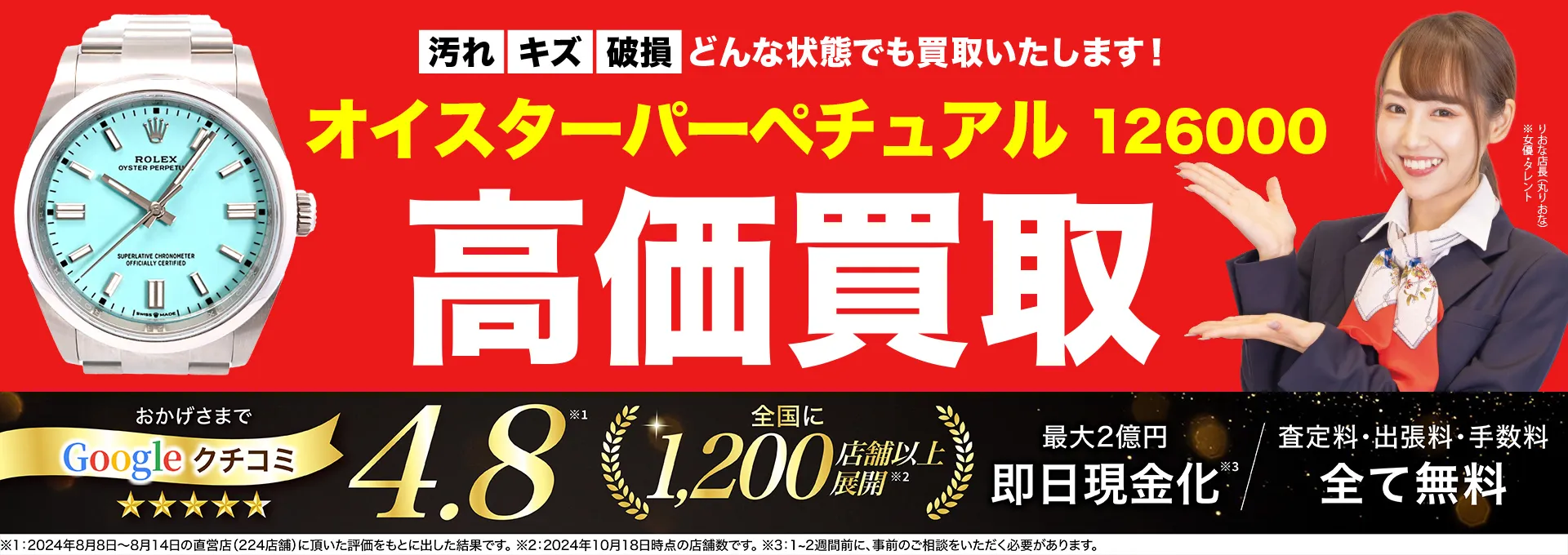 高価買取！googleクチコミ4.8、全国1,300店舗以上！